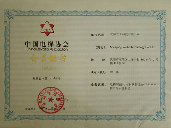 電梯協(xié)會(huì)會(huì)員證書(shū)