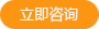 立即咨詢(xún)