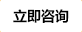 立即咨詢(xún)